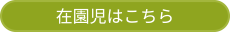 在園児はこちら