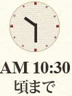 10:30頃まで