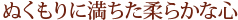 ぬくもりに満ちた柔らかな心