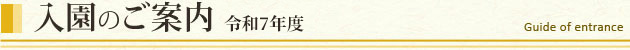 入園のご案内：令和7年度